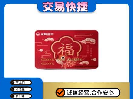 拉萨购物卡回收永辉超市卡.jpg