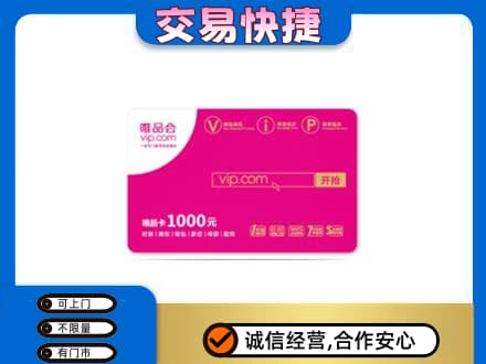 拉萨购物卡回收唯品会卡.jpg