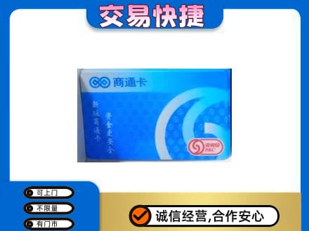拉萨购物卡回收商通卡.jpg