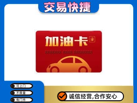拉萨购物卡回收加油卡2.jpg
