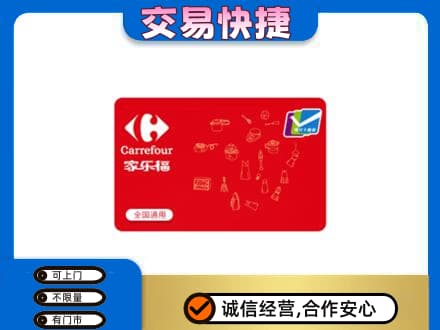 拉萨回收家乐福卡